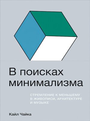 cover image of В поисках минимализма